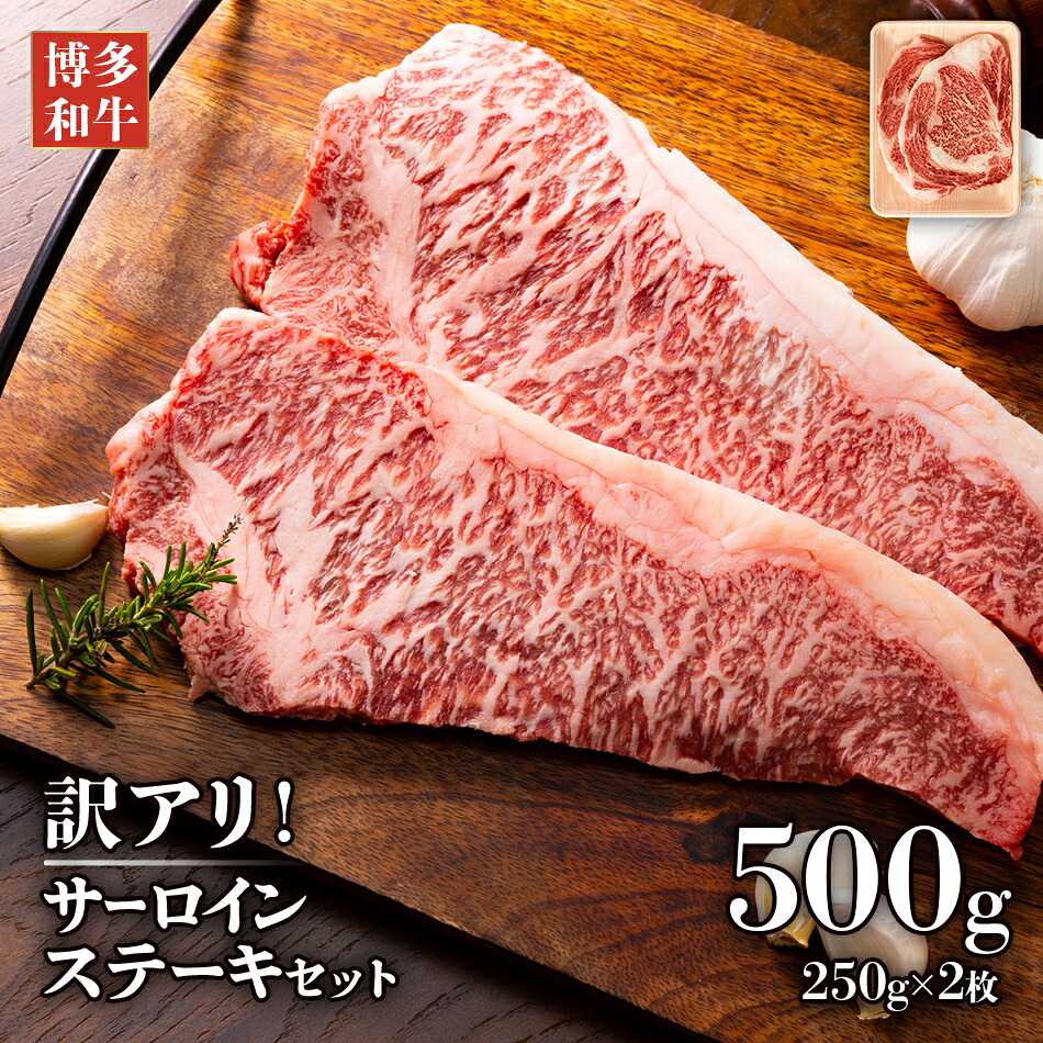 【ふるさと納税】博多和牛 黒毛和牛 サーロインステーキセット　500g（250g×2枚） お取り寄せグルメ お取り寄せ 福岡 お土産 九州 福岡土産 取り寄せ グルメ 福岡県