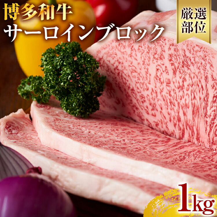 【ふるさと納税】【厳選部位】【A4~A5】博多和牛サーロインブロック 約1kg 黒毛和牛 お取り寄せグルメ お取り寄せ お土産 九州 福岡土産 取り寄せ グルメ