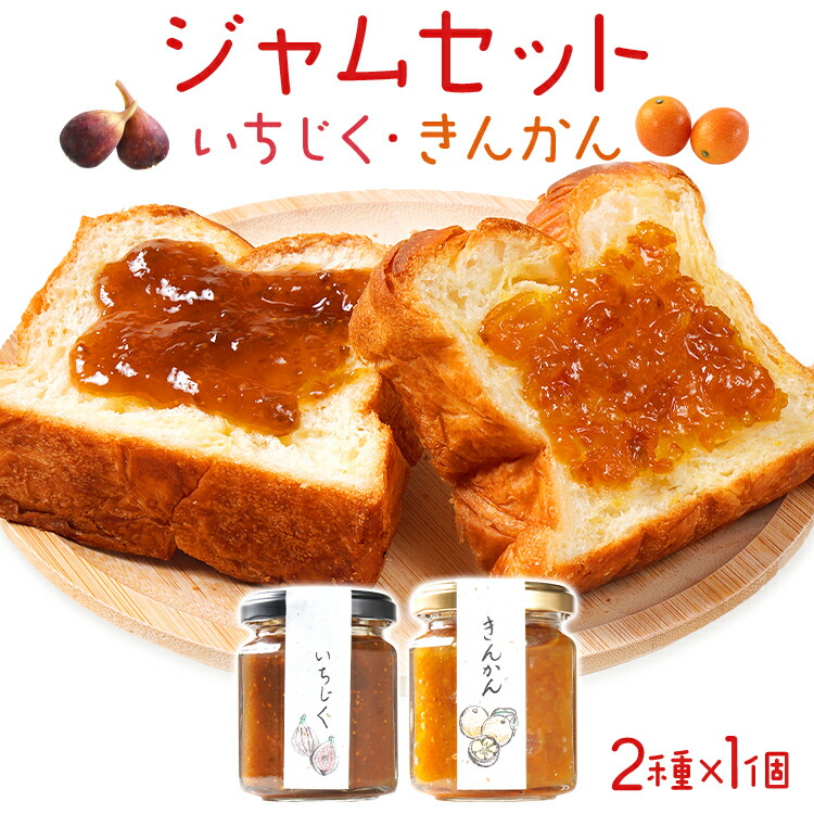 【ふるさと納税】ジャムセット（いちじく・きんかん）ジャム イチジク キンカン 金柑 無花果 お取り寄せグルメ お取り寄せ 福岡 お土産 九州  福岡土産 取り寄せ グルメ  福岡県