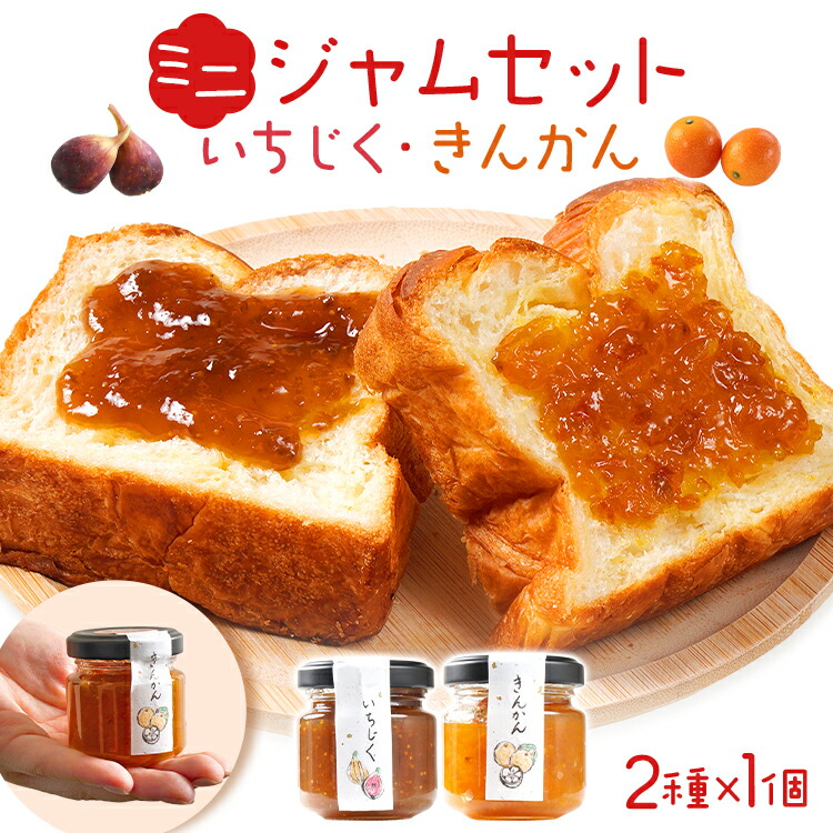 【ふるさと納税】ミニジャムセット（いちじく・きんかん）ジャム イチジク キンカン 金柑 無花果 お取り寄せグルメ お取り寄せ 福岡 お土産 九州  福岡土産 取り寄せ グルメ  福岡県