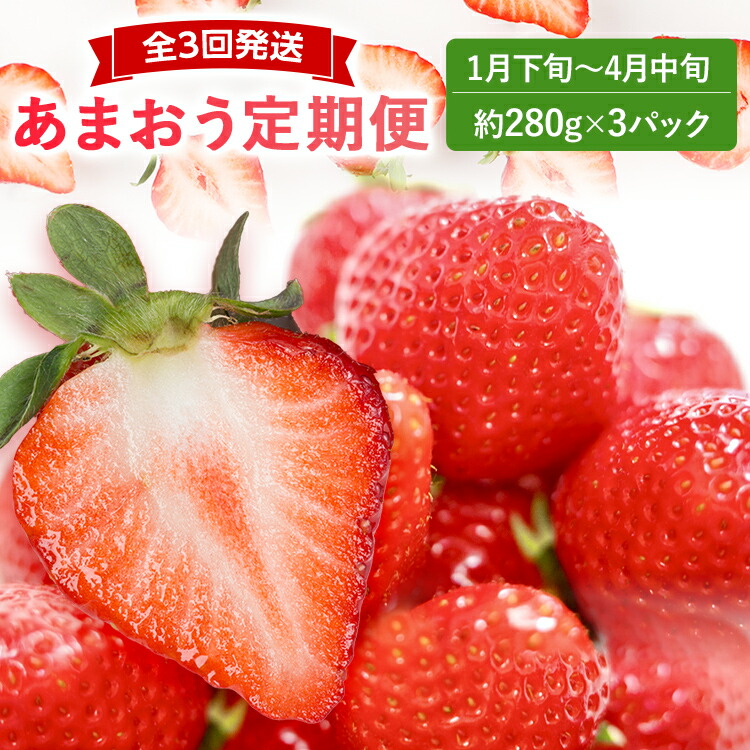 【ふるさと納税】【2026年先行いちご定期便】あまおう3パックｘ3回(1月下旬～、2月～、3月～発送) お取り寄せグルメ お取り寄せ 福岡 お土産 九州  福岡土産 取り寄せ グルメ  福岡県