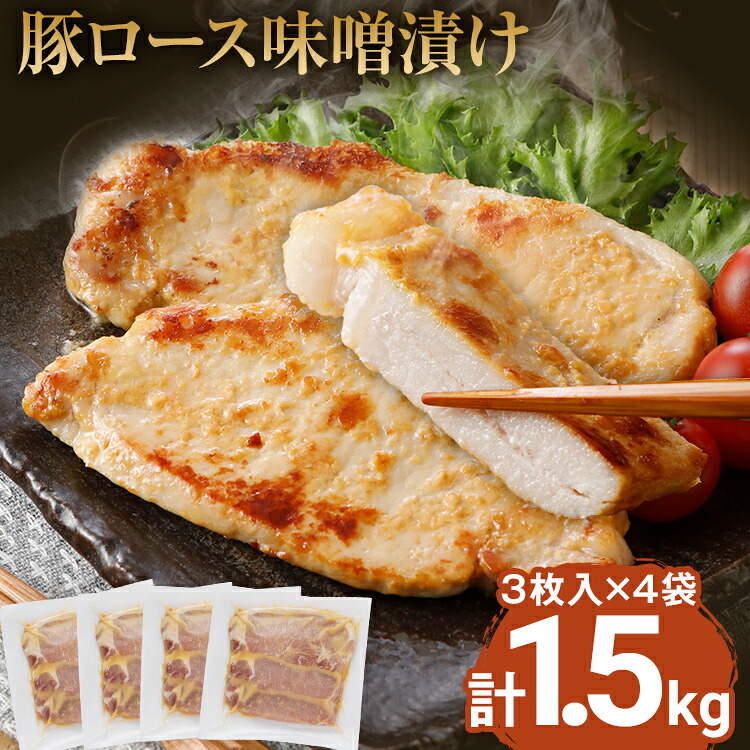 【ふるさと納税】豚ロース味噌漬け 総重量1.5kg(125g×3枚)×4袋入 小分け 味噌漬け ポークステーキ 三元豚ロース 焼くだけ 白ごはん 晩御飯 おかず ご飯がすすむ 簡単調理 冷凍 ジューシー お弁当 豚ロース 味付き肉|福岡県志免町