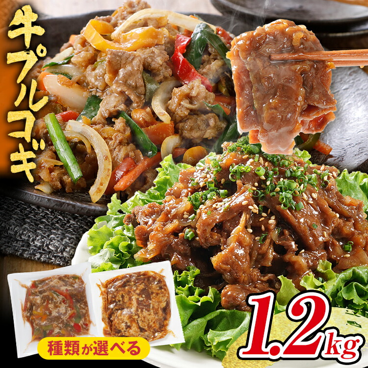 【ふるさと納税】種類が選べる 本場の味 牛プルコギ 1.2kg 牛肉 味付き肉 彩野菜入 切り落とし 小分け 真空パック 10000円 ポッキリ  300g×4袋 パプリカ 玉ねぎ ピーマン 炒めるだけ 牛バラ 甘口 晩御飯 おかず 大容量 プルコギ 白ごはん 冷凍