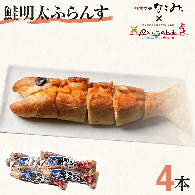 【ふるさと納税】鮭明太ふらんす 4本 明太フランス めんたいフランス 鮭明太 パン 惣菜パン 小麦工房パナシェ 味市春香なごみ コラボ コラボ返礼品 明太子 冷凍 冷凍パン 調理パン 魚 めんたいこ 鮭 レンジ調理|福岡県志免町