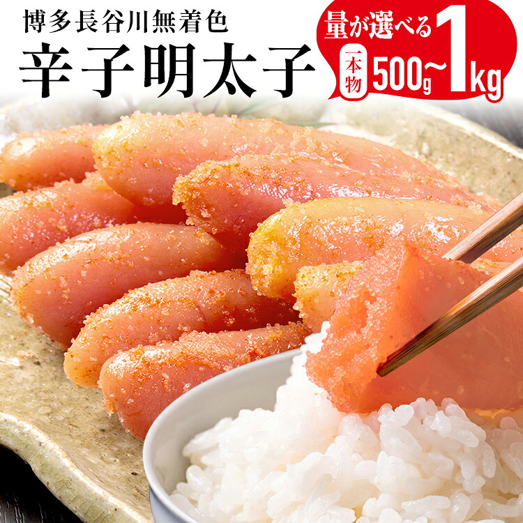【ふるさと納税】 めんたいこ 明太子 一本もの 博多 長谷川 無着色辛子明太子 500g~1kg 選べる容量 500g 1kg たっぷり 海鮮 魚介 ご飯のお供 晩御飯 おかず 冷凍 まろやか プチプチ 上品な味 福岡県 福岡 九州 グルメ お取り寄せ