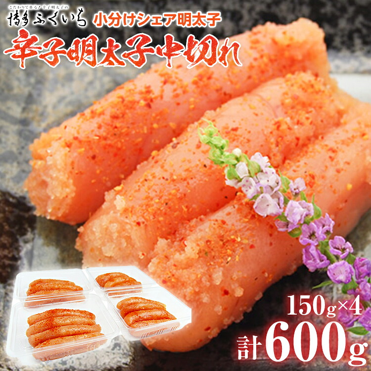 【ふるさと納税】博多ふくいち 小分けシェア明太子「辛子明太子」中切れ 600g（150g×4） めんたいこ 惣菜 お取り寄せ グルメ 福岡 送料無料
