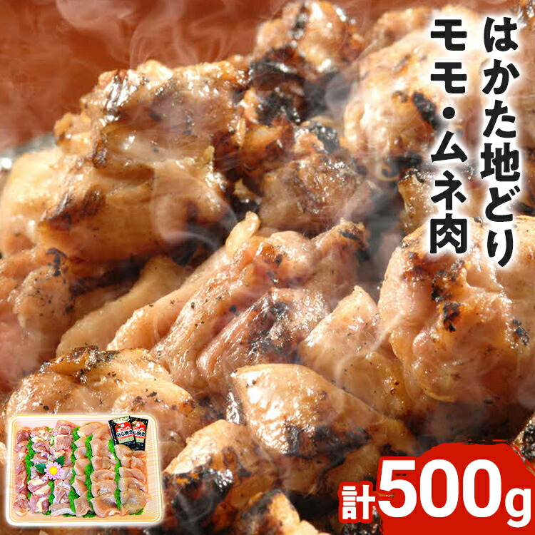 【ふるさと納税】はかた地どり モモ・ムネ肉 合計500g 塩胡椒付 お取り寄せグルメ お取り寄せ 福岡 お土産 九州 福岡土産 取り寄せ グルメ 福岡県