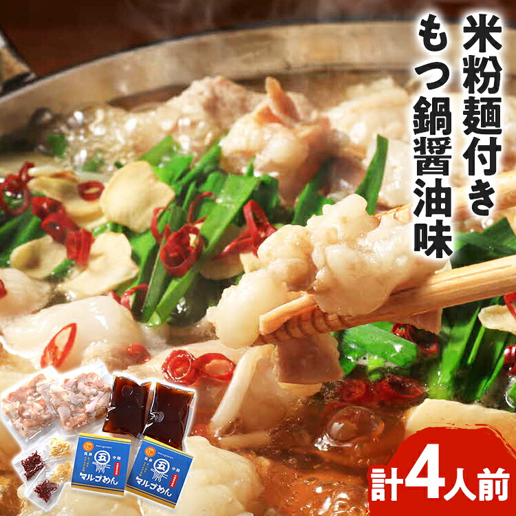 【ふるさと納税】もつ鍋 醤油味2人前×2セット 合計4人前 米粉麺付 お取り寄せグルメ お取り寄せ 福岡 お土産 九州 福岡土産 取り寄せ グルメ 福岡県