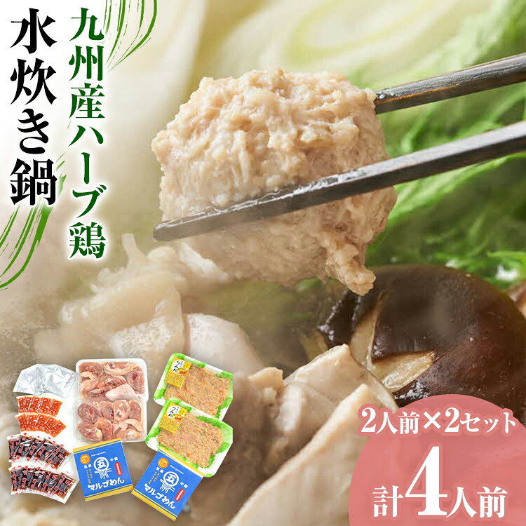 【ふるさと納税】九州産ハーブ鶏 水炊き鍋2人前×2セット 計4人前 お取り寄せグルメ お取り寄せ 福岡 お土産 九州 福岡土産 取り寄せ グルメ 福岡県