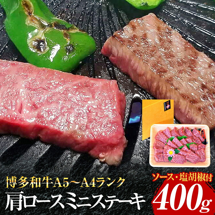 【ふるさと納税】博多和牛A5～A4 肩ロースミニステーキ400g ソース・塩胡椒付【化粧箱入】お取り寄せグルメ お取り寄せ 福岡 お土産 九州 福岡土産 取り寄せ グルメ 福岡県｜福岡県志免町