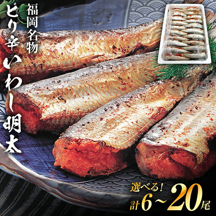 【ふるさと納税】ピリ辛 いわし明太 6尾 20尾 お取り寄せグルメ お取り寄せ 福岡 お土産 九州 福岡土産 取り寄せ グルメ 福岡県|福岡県志免町