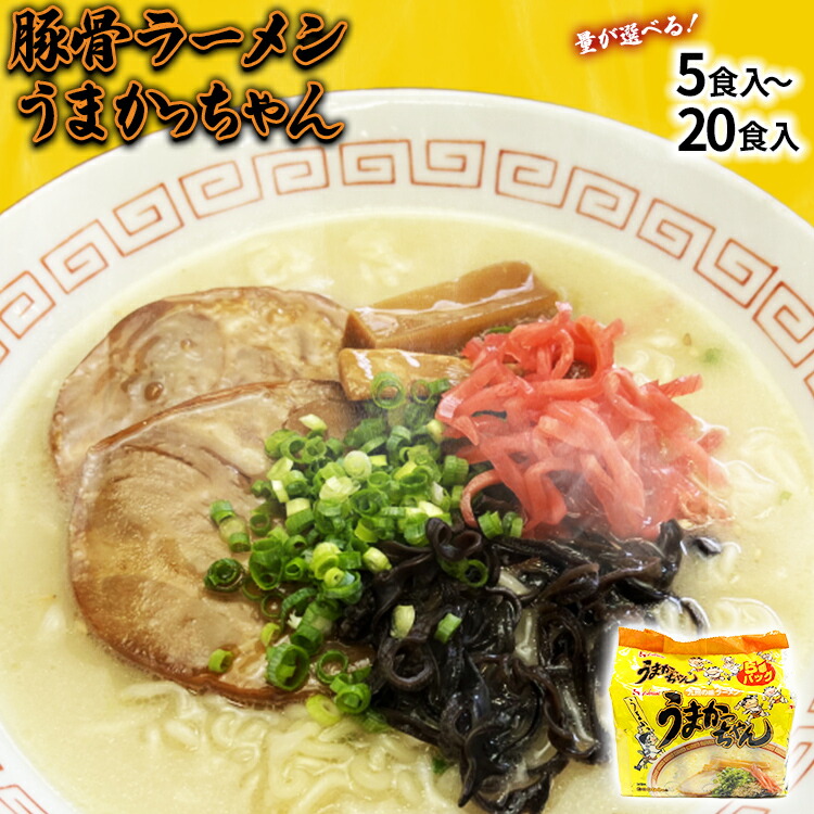 【ふるさと納税】九州の味 豚骨ラーメン うまかっちゃん セット 選べる 5食 10食 20食 お取り寄せグルメ お取り寄せ 福岡 お土産 九州 福岡土産 取り寄せ グルメ 福岡県