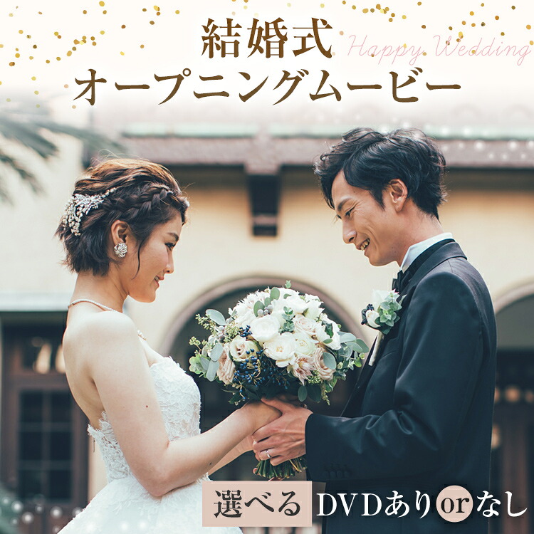 【ふるさと納税】結婚式 オープニング ムービー ウエディングムービー 選べる DVDあり/DVDなし(データ送付のみ) フォトムービー 映像 ムービー オリジナル 写真 フォト 思い出 ギフト お祝い プレゼント 結婚 映像制作|福岡県志免町