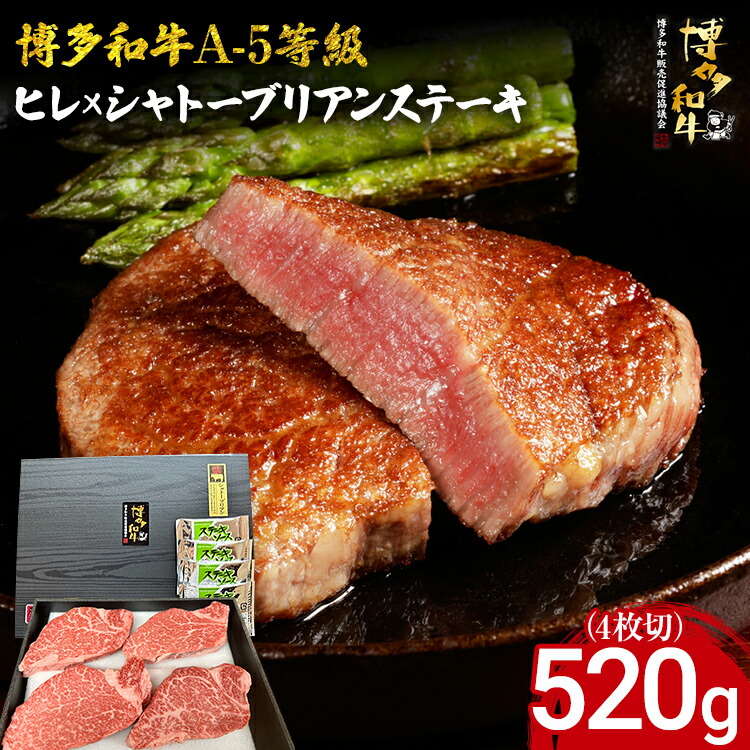 【ふるさと納税】博多和牛 A-5等級 ヒレ×シャトーブリアンステーキ520g（4枚切）ステーキソース4袋付 牛肉 和牛 福岡ブランド牛 肉 ステーキ ソース付 お肉 ビーフ A5ランク ギフト 贈り物