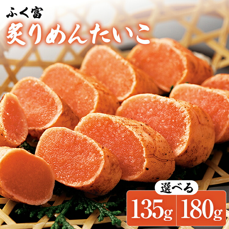 【ふるさと納税】ふく富 炙りめんたいこ 量が選べる 135g 180g 明太子 炙り めんたいこ 福岡 冷凍 魚介類 魚介 海鮮 グルメ ご飯のお供 おつまみ 魚卵 白米 ご当地グルメ 九州 明太茶漬け あぶり プチプチ 炙り焼き