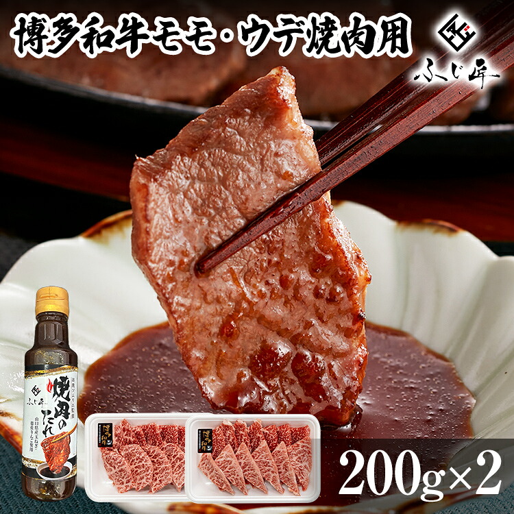 【ふるさと納税】【厳選肉専門店 ふじ匠】 博多和牛 モモ・ウデ焼肉用(お肉ソムリエ開発焼肉のたれ付) 肉 牛肉 博多和牛 もも肉 ウデ肉 焼き肉 タレ 福岡 グルメ 贈り物 冷凍 ギフト 柔らかい ステーキ お取り寄せ 食品|福岡県志免町