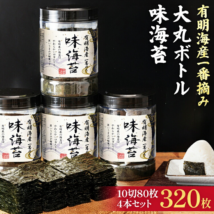 【ふるさと納税】 有明海産一番摘み 大丸ボトル 味海苔 10切80枚 4本セット 福岡有明のり 海苔 あじのり 取り寄せ ごはんのおとも 九州 ご当地グルメ 福岡土産