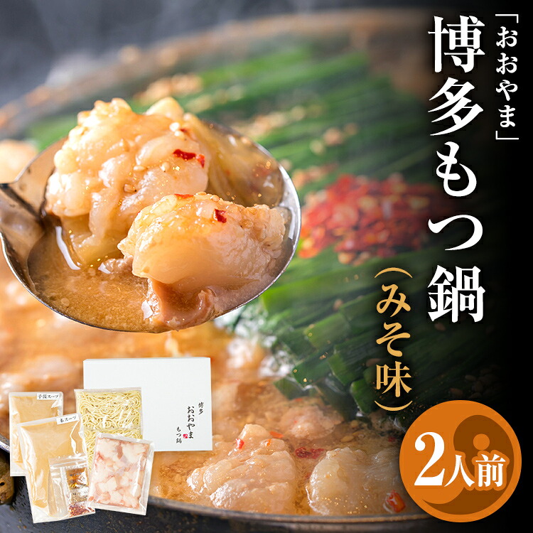 【ふるさと納税】 「おおやま」 博多もつ鍋 （みそ味/2人前） お取り寄せグルメ お取り寄せ 福岡 お土産 九州 ご当地グルメ 福岡土産 取り寄せ 福岡県 食品