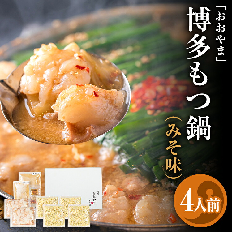 【ふるさと納税】 「おおやま」 博多もつ鍋 （みそ味/4人前） お取り寄せグルメ お取り寄せ 福岡 お土産 九州 ご当地グルメ 福岡土産 取り寄せ 福岡県 食品｜福岡県志免町