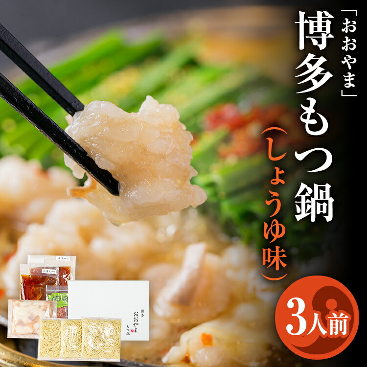 【ふるさと納税】「おおやま」 博多もつ鍋 （しょうゆ味/3人前） お取り寄せグルメ お取り寄せ 福岡 お土産 九州 ご当地グルメ 福岡土産 取り寄せ 福岡県 食品