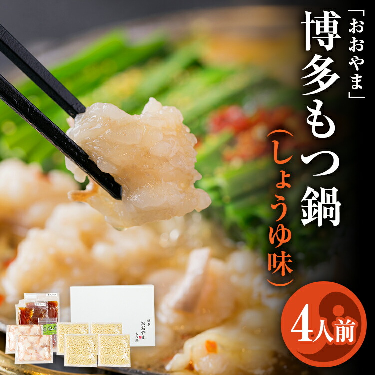 【ふるさと納税】「おおやま」 博多もつ鍋 （しょうゆ味/4人前） お取り寄せ グルメ お取り寄せ 福岡 お土産 九州 ご当地グルメ 福岡土産 取り寄せ 福岡県 食品