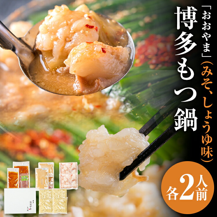 【ふるさと納税】「おおやま」 博多もつ鍋 （みそ味・しょうゆ味/各2人前） お取り寄せ グルメ お取り寄せ 福岡 お土産 九州 ご当地グルメ 福岡土産 取り寄せ 福岡県 食品