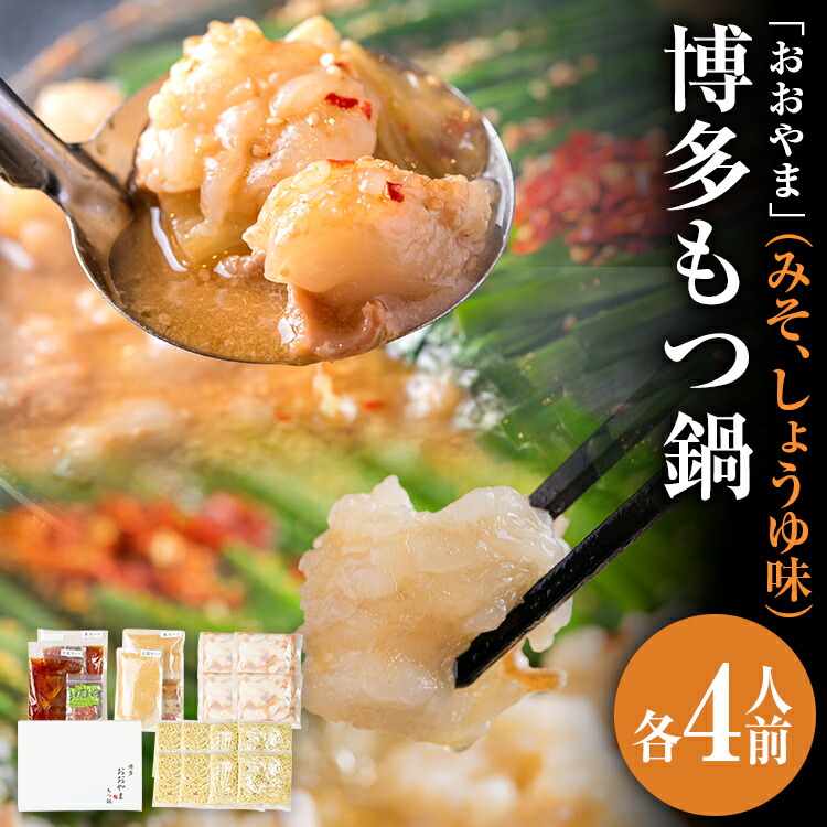 【ふるさと納税】「おおやま」 博多もつ鍋 （みそ味・しょうゆ味/各4人前） お取り寄せグルメ お取り寄せ 福岡 お土産 九州 ご当地グルメ 福岡土産 取り寄せ 福岡県 食品 24,000円