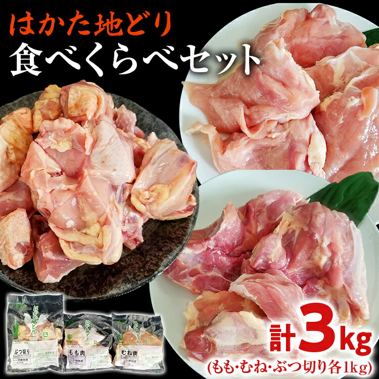 【ふるさと納税】 はかた地どり 3種 食べくらべ 約3kg セット (もも・むね・ぶつ切り) お取り寄せグルメ お取り寄せ 福岡 お土産 九州 ご当地グルメ 福岡土産 取り寄せ 福岡県 食品｜福岡県志免町