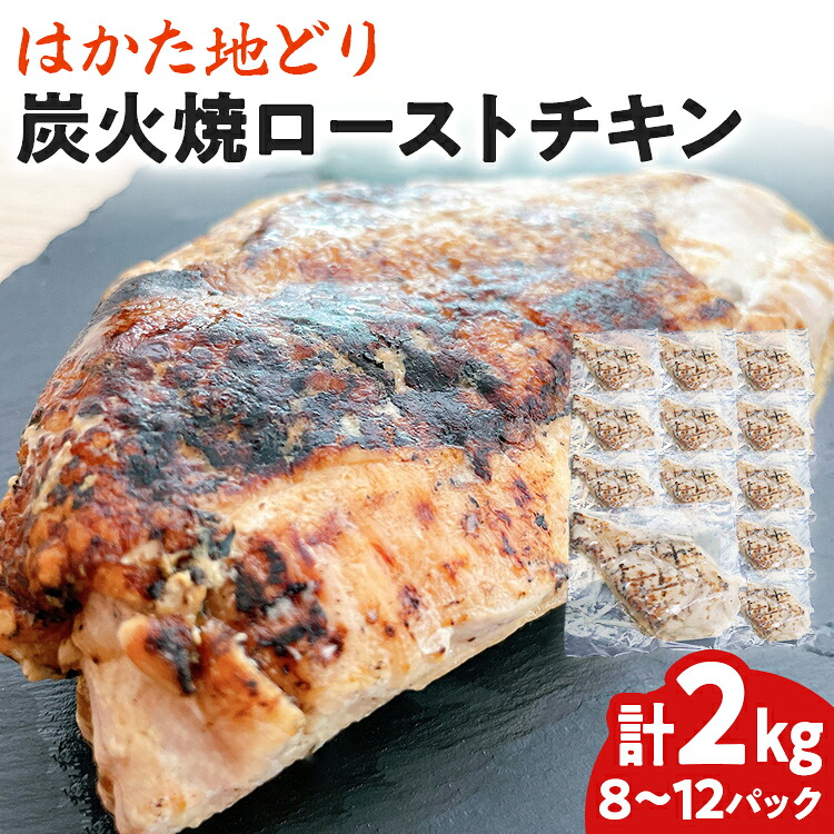 【ふるさと納税】手焼き はかた地どり 炭火焼 ローストチキン 約2kg (8～12パック) 高たんぱく 高タンパク 低脂質 ヘルシー 筋トレ 鶏むね ムネ 地鶏 低温調理 個包装 小分け お土産 九州 ご当地グルメ 福岡土産 取り寄せ グルメ 福岡県 食品｜福岡県志免町