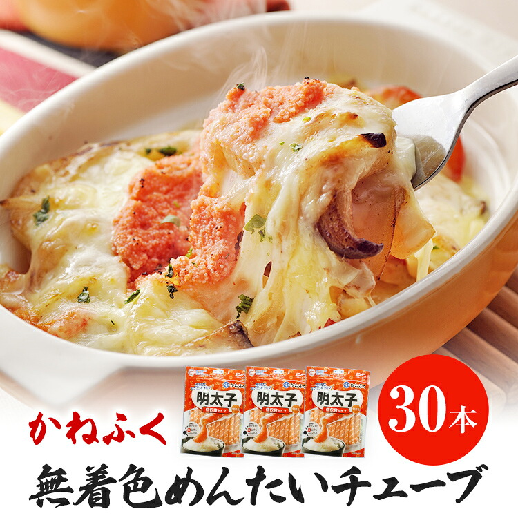 【ふるさと納税】かねふく 無着色 めんたい チューブ (30本セット) 明太子 めんたいこ 福岡 九州 お土産 ご飯のお供 お取り寄せ ごはんのお供 お取り寄せグルメ ご当地グルメ 福岡土産 取り寄せ 食べ物 食品 特産品 福岡県 明太｜福岡県志免町