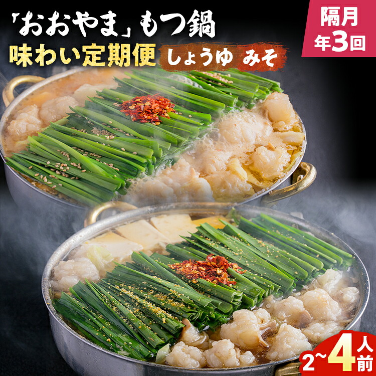 【ふるさと納税】【隔月定期便 年3回発送】「おおやま」もつ鍋 味わい定期便 モツ鍋 鍋 みそ味 しょうゆ味 2人前 3人前 4人前 2種セット 国産牛 小腸 牛ホルモン 牛モツ モツ 冷凍 セット 博多 博多もつ鍋