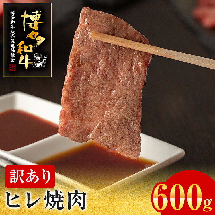 【ふるさと納税】【訳あり】博多和牛 ヒレ焼肉 600g 牛肉 牛 和牛 国産 ヒレ肉 お肉 肉 焼肉 BBQ ブランド牛 柔らか 九州産 お取り寄せ グルメ 取り寄せ フィレ 贅沢 ディナー 誕生日 お祝い|福岡県志免町