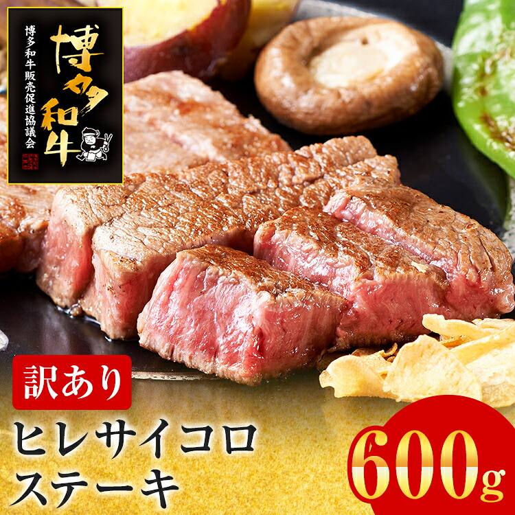 【ふるさと納税】【訳あり】博多和牛 ヒレサイコロステーキ 600g 牛肉 牛 和牛 国産 ヒレ肉 お肉 肉 ステーキ 焼肉 BBQ ブランド牛 柔らか 九州産 お取り寄せ グルメ 取り寄せ フィレ 贅沢 ディナー 誕生日 お祝い｜福岡県志免町