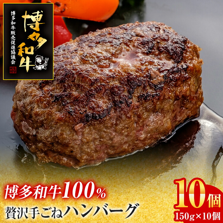 【ふるさと納税】博多和牛 100％ 贅沢 手ごね ハンバーグ 150g×10個 牛肉のみ 肉 お肉 和牛 国産牛 焼くだけ おかず お弁当 冷凍 牛肉 計1.5kg 食べ応え お取り寄せ お取り寄せグルメ オリジナル配合スパイス 旨味 簡単調理