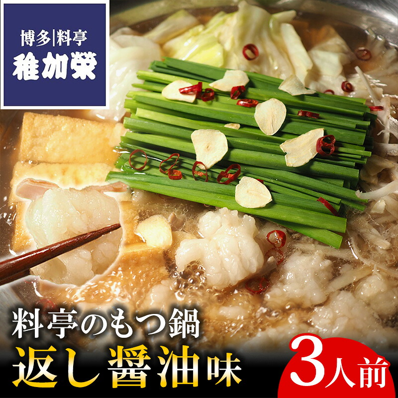 【ふるさと納税】［博多料亭稚加榮］料亭のもつ鍋返し醤油味(3人前) C10100501 【福岡県 須恵町】