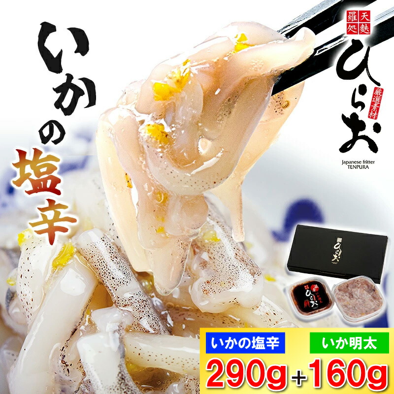 【ふるさと納税】[ 天麩羅 処 ひらお ] 福岡 名物! いかの塩辛 290g + いか明太 160g H10200103 【福岡県 須恵町】 8,760円