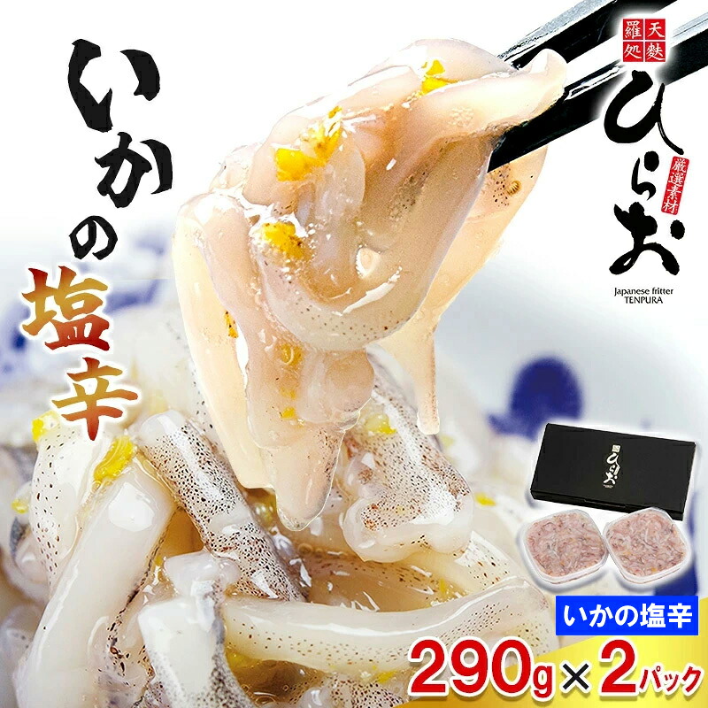 【ふるさと納税】[ 天麩羅 処 ひらお ] 福岡 名物！ いかの塩辛 580g(290g×2) H10200104 【福岡県 須恵町】