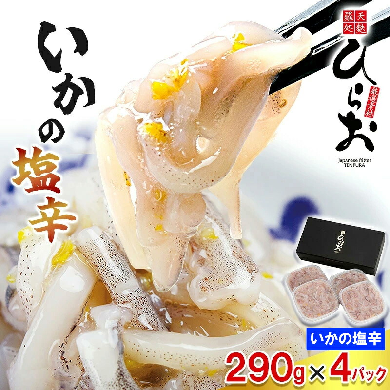 【ふるさと納税】[ 天麩羅 処 ひらお ] 福岡 名物！ いかの塩辛 1160g(290g×4) H10200105 【福岡県 須恵町】
