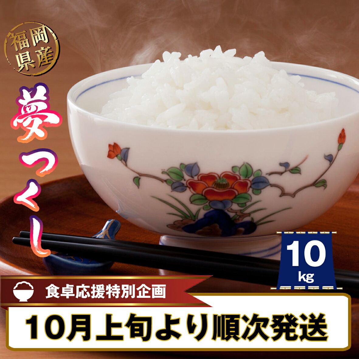 【ふるさと納税】【10月上旬発送】 福岡県産 米「 夢つくし 」 10kg SF111-4 ～ 数量限定 選べる 白米 精米 ごはん お米 ブランド 人気 単一原料米 銘柄米 配送月 発送月 九州 九州産 10月発送 農家 ブランド ～【福岡県 須恵町】