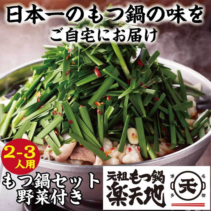 【ふるさと納税】もつ鍋 地 2～3人用 (もつ300g) セット 野菜付き 元祖もつ鍋地 | 1077万人が食べた！福岡店舗数No.1 モツ鍋 国産 牛モツ もつなべ オリジナルスープ 家庭用 おすすめ お取り寄せ 食品 グルメ ギフト 贈答 贈り物 年末年始 お歳暮 福岡県 須恵町｜福岡県須恵町