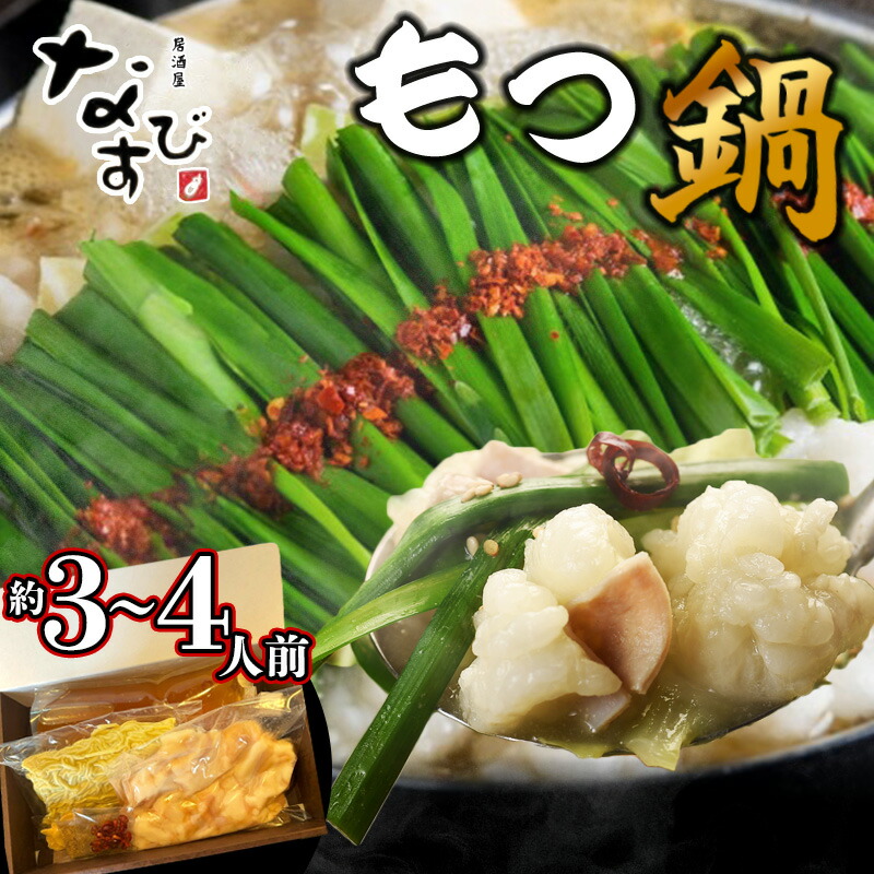 【ふるさと納税】居酒屋なすびのもつ鍋　3～4人前（醤油味） I10100101【 福岡県 須恵町 】