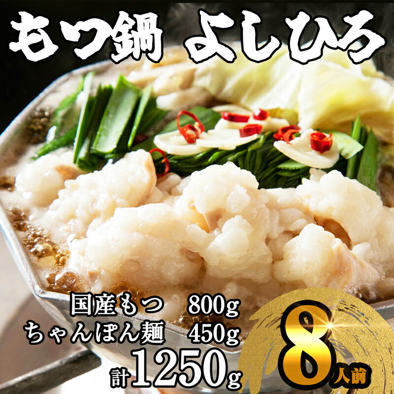 【ふるさと納税】［ もつ鍋よしひろ ］ 肉屋厳選の 国産 牛 もつ鍋 8人前 ST001-3 ～ もつ鍋セット 博多 8人前 4人前 もつ煮 ちゃんぽん麺 ちゃんぽん 国産牛 福岡 博多 名物 ダイショー ～【 福岡県 須恵町 】