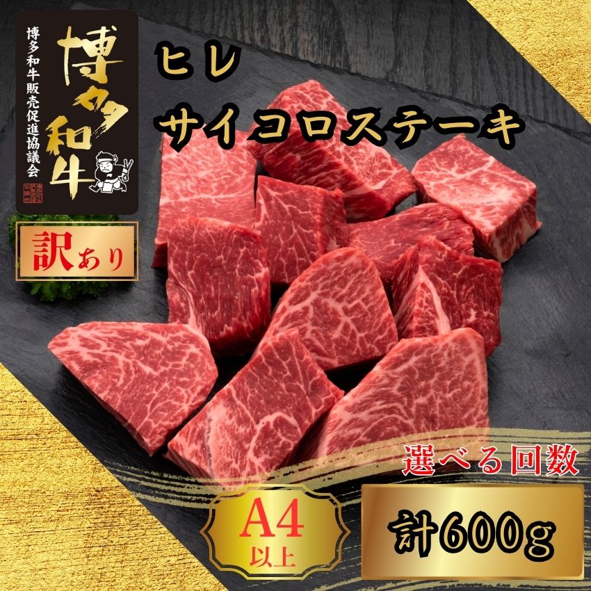 【ふるさと納税】【訳あり】A5,4等級 博多和牛ヒレサイコロステーキ 600g 選べる発送回数 定期便 久田精肉店 H30100700【福岡県須恵町】