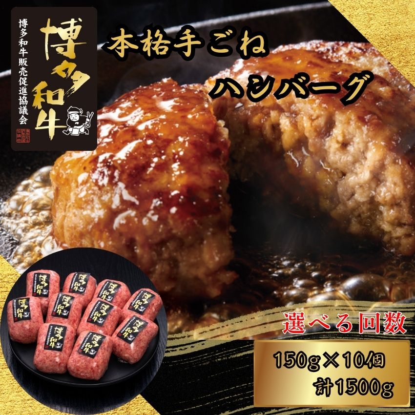 【ふるさと納税】博多和牛100％ 本格手ごねハンバーグ 150g×10個 選べる発送回数 定期便 久田精肉店 H30100900【福岡県須恵町】