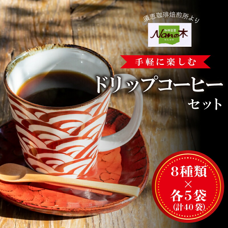 【ふるさと納税】【Nanの木】手軽に楽しむドリップコーヒーセット8種×各５袋（計40袋） N40700104【福岡県須恵町】