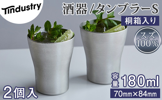【ふるさと納税】【アトラス化成】スズ製 タンブラー S(180ml) 2個 桐箱入 ~ 錫 スズ 酒器 SUZU 100% INJECTION MOLDING MADE IN JAPAN ~｜福岡県須恵町