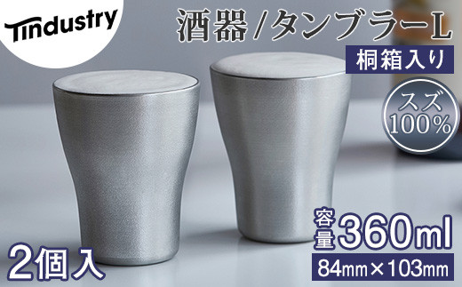 【ふるさと納税】【アトラス化成】スズ製 タンブラー L(360ml) 2個 桐箱入 ~ 錫 スズ 酒器 SUZU 100% INJECTION MOLDING MADE IN JAPAN ~｜福岡県須恵町