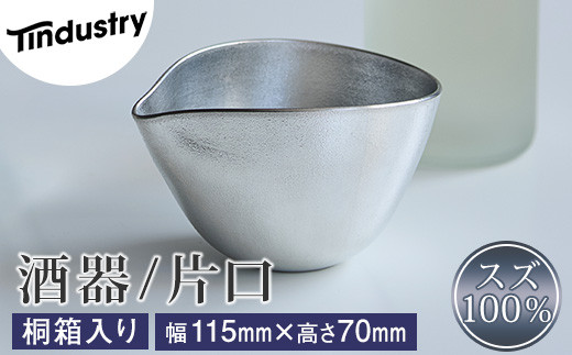 【ふるさと納税】【アトラス化成】スズ製 酒器 片口 1個 桐箱入 ~ 錫 スズ 酒器 SUZU 100% INJECTION MOLDING MADE IN JAPAN ~｜福岡県須恵町