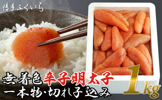 【ふるさと納税】［ 博多ふくいち ］「無着色辛子明太子」1kg（一本物・切れ子込み）｜福岡県須恵町