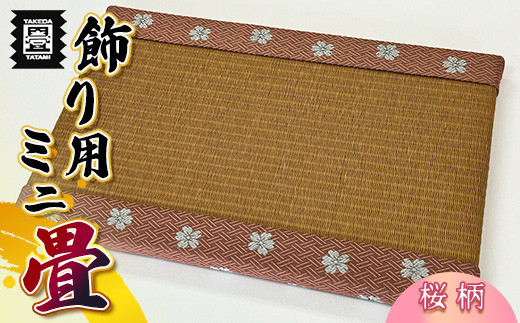【ふるさと納税】竹田たたみ店 ミニ畳(HANA香織No6)|福岡県須恵町